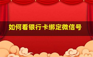 如何看银行卡绑定微信号