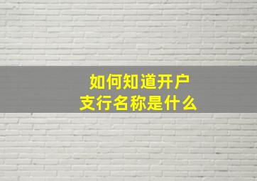 如何知道开户支行名称是什么