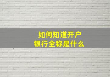 如何知道开户银行全称是什么