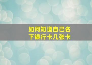 如何知道自己名下银行卡几张卡