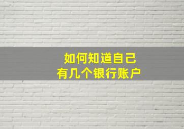 如何知道自己有几个银行账户