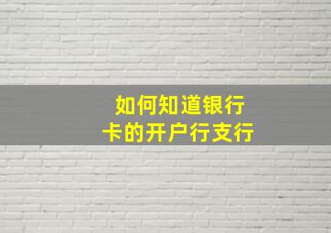 如何知道银行卡的开户行支行