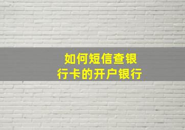 如何短信查银行卡的开户银行