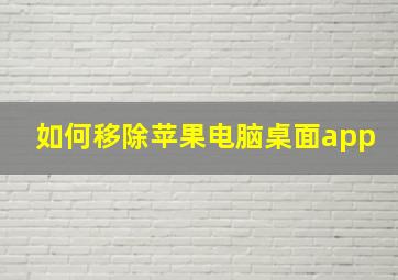 如何移除苹果电脑桌面app