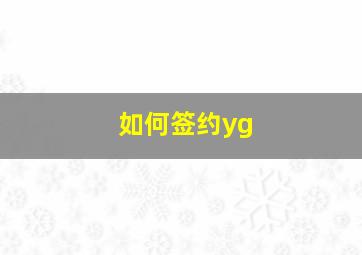 如何签约yg