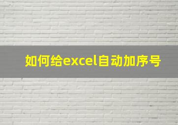 如何给excel自动加序号