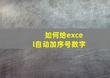 如何给excel自动加序号数字