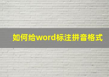 如何给word标注拼音格式