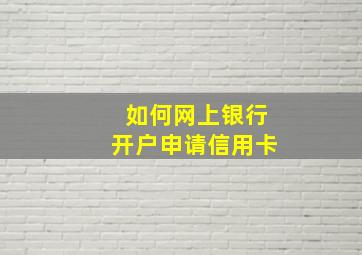 如何网上银行开户申请信用卡