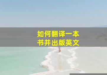 如何翻译一本书并出版英文