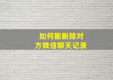 如何能删除对方微信聊天记录