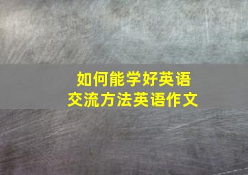 如何能学好英语交流方法英语作文