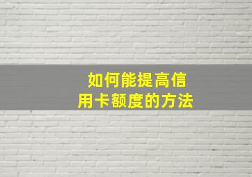 如何能提高信用卡额度的方法