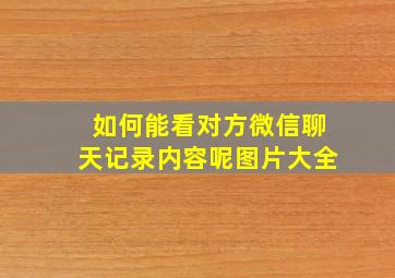 如何能看对方微信聊天记录内容呢图片大全