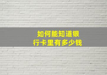 如何能知道银行卡里有多少钱