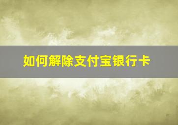 如何解除支付宝银行卡