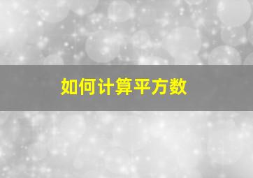 如何计算平方数