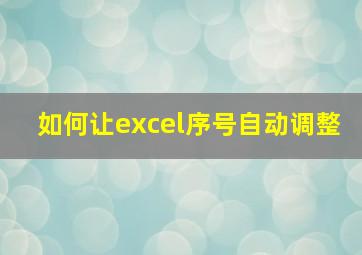 如何让excel序号自动调整