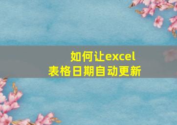 如何让excel表格日期自动更新