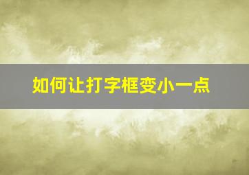 如何让打字框变小一点