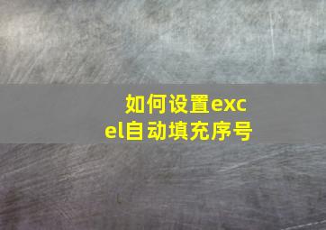 如何设置excel自动填充序号