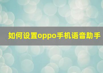 如何设置oppo手机语音助手