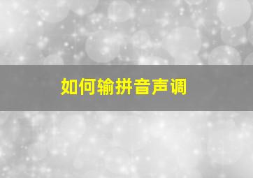 如何输拼音声调