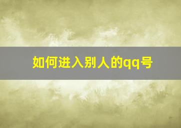 如何进入别人的qq号