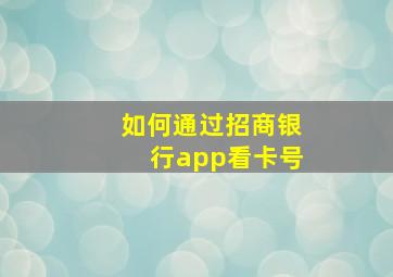 如何通过招商银行app看卡号