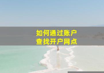 如何通过账户查找开户网点