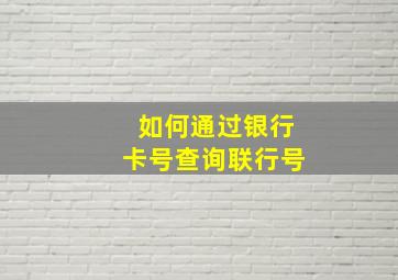 如何通过银行卡号查询联行号