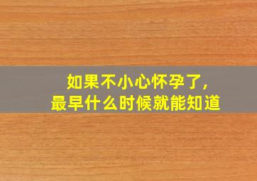 如果不小心怀孕了,最早什么时候就能知道