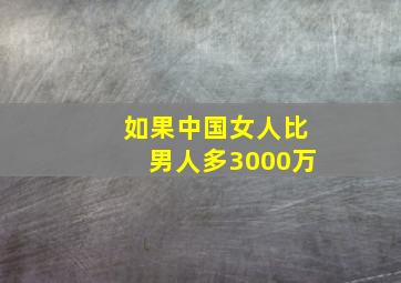 如果中国女人比男人多3000万