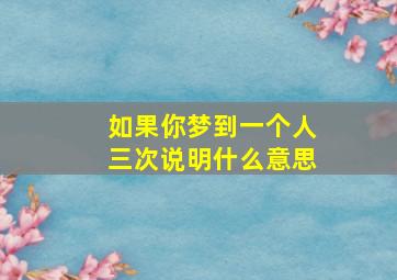 如果你梦到一个人三次说明什么意思