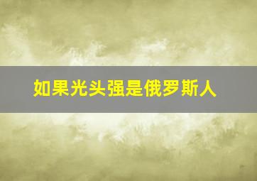 如果光头强是俄罗斯人