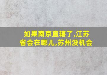 如果南京直辖了,江苏省会在哪儿,苏州没机会