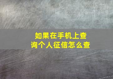 如果在手机上查询个人征信怎么查