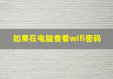 如果在电脑查看wifi密码