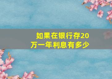 如果在银行存20万一年利息有多少