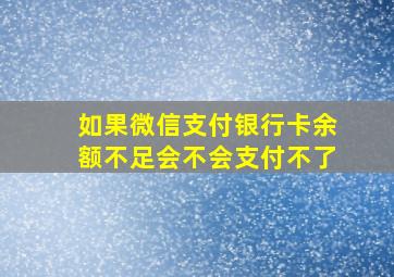 如果微信支付银行卡余额不足会不会支付不了