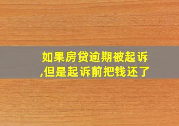 如果房贷逾期被起诉,但是起诉前把钱还了