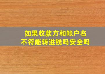 如果收款方和帐户名不符能转进钱吗安全吗