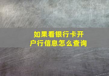 如果看银行卡开户行信息怎么查询