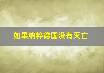 如果纳粹德国没有灭亡