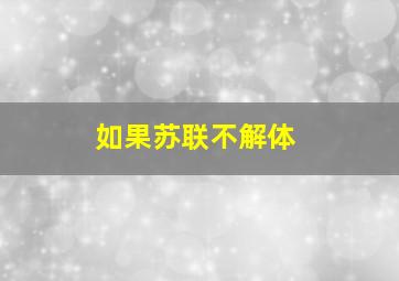 如果苏联不解体