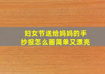 妇女节送给妈妈的手抄报怎么画简单又漂亮