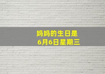 妈妈的生日是6月6日星期三