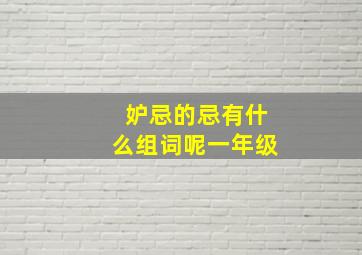 妒忌的忌有什么组词呢一年级