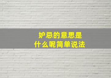 妒忌的意思是什么呢简单说法