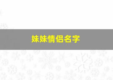 妹妹情侣名字